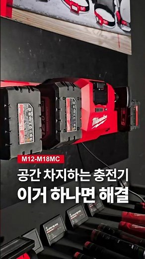 충전기는 줄이고, 여유 공간은 늘리는 재미! #밀워키 #밀워키전동공구 #충전기 #전동공구