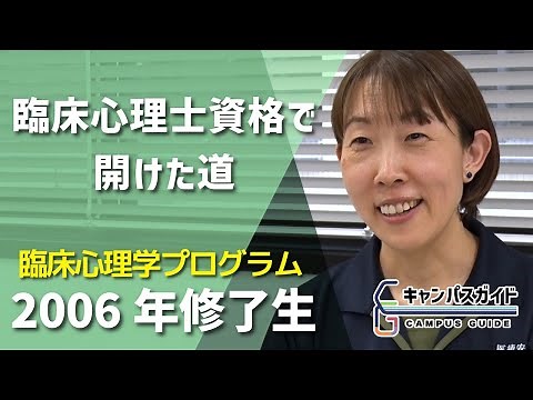 放送大学大学院で学び臨床心理士へ