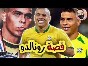 قصة رونالدو البرازيلي / الظاهرة في كرة القدم