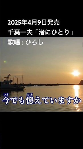 #千葉一夫 #渚にひとり #新曲 デビュー45周年の千葉一夫による約1年ぶりの新曲です #演歌 #shorts