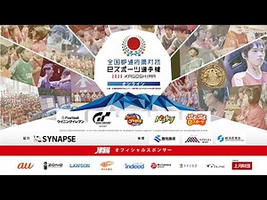 全国都道府県対抗eスポーツ選手権 2020 KAGOSHIMA：Day1