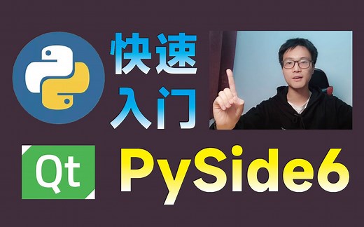 Python图形界面 15分钟快速入门PySide/PyQt