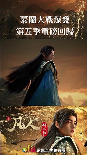 萬眾期待《凡人修仙傳》第五季重磅回歸！從凡人到元嬰，韓立修仙之路震撼登場