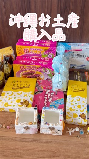 【沖縄旅行】✈️沖縄お土産購入品✈️#購入品紹介#購入品#沖縄