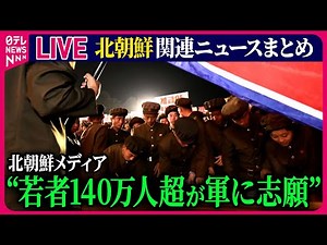 【ライブ】『北朝鮮に関するニュース』 ロシア軍傘下に約3000人の北朝鮮兵部隊 / 北朝鮮メディア“140万人超の若者が軍へ入隊志願” など――ニュースまとめ（日テレNEWS LIVE）