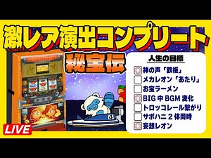 明日に備えよスマスロ秘宝伝直前！初代で予習Live配信#4号機 #実機生配信 #ライブ配信