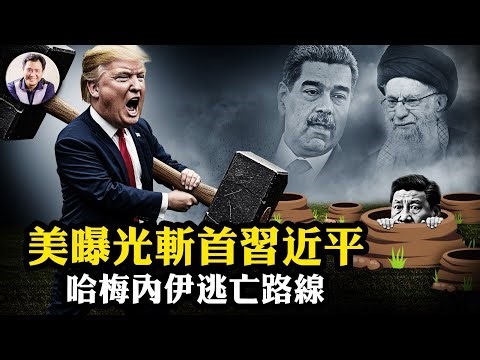 美軍「斬首」習近平及中共政治局常委方案曝光！兩個末日地堡與四條密道擋得住鑽地彈麼？馬杜羅後遺症--伊朗政權崩潰哈梅內伊將逃亡莫斯科，計畫全揭秘！習近平往哪兒跑？【江峰漫談20260105第1164期】