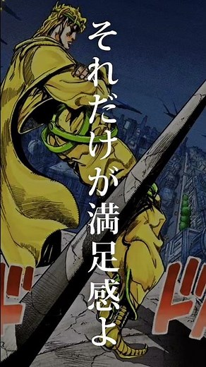 DIOの名言 #ジョジョの奇妙な冒険 #ジョジョ #dio #名言 #shorts