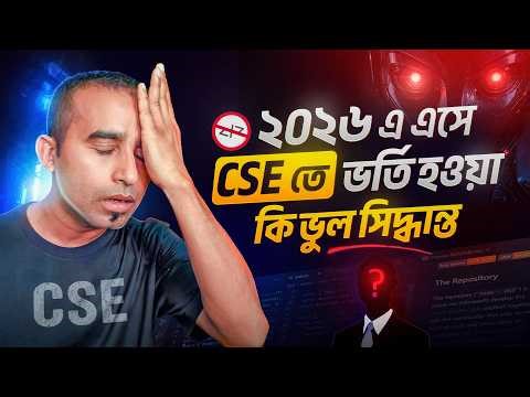 ২০২৬ এ এসে CSE তে ভর্তি হওয়া কি ভুল সিদ্ধান্ত।Computer Science। Jhankar Mahbub
