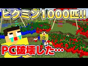 I put 1000 Pikmin in Minecraft and my computer broke... [Minecraft Pikmin MOD]