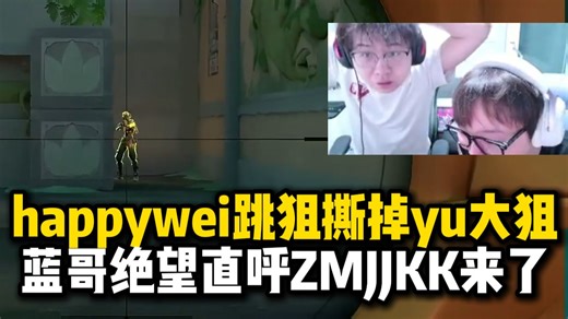 【夜莲】看happywei跳狙接触撕掉yuicaw大狙，京立蓝哥绝望直呼ZMJJKK来了！