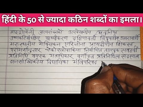 (164) हिंदी के 50 से ज्यादा कठिन शब्दों का इमला। Hindi writing practice for beginners and kids