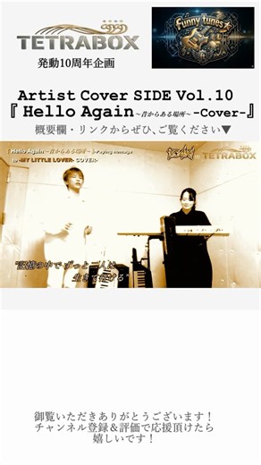 #shorts 【カバー】funny tunes2026 MY LITTLE LOVER ~Hello Again ～昔からある場所～cover~ ご覧ください！