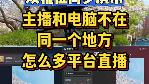 双机位同步演示，主播和电脑不在同一个地方怎么多平台直播 #多平台直播 #异地直播 #远程回传 #远程直播 #大疆直播