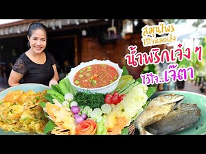 EP. 18 เคล็ดลับการตำน้ำพริกกะปิให้อร่อย จนกลายเป็นน้ำพริกถ้วยเก่าที่ไม่น่าเบื่อ | กับข้าวกับตา