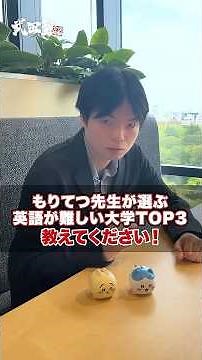 [Must-see] Please tell me the top 3 universities with the most difficult English exams #TakedaJuk...