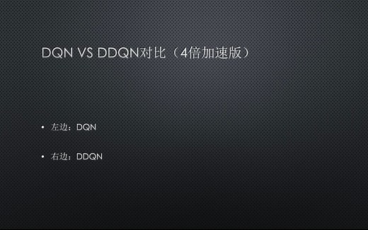 DQN vs DDQN 算法对比