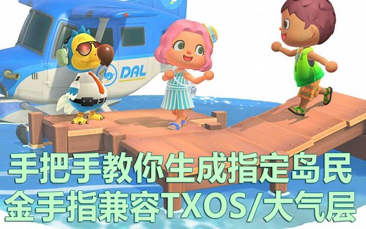 集合啦！动物森友会！手把手教你生成指定岛民金手指。