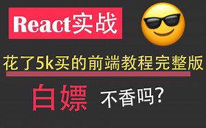 全新React零基础实战篇完整教程-从零教你企业级项目实战 | 前端毕业设计必看教程 （前端/小程序/Uniapp/React/实战）T0005