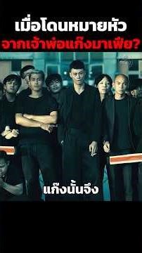 เมื่อโดนหมายหัวจากเจ้าพ่อแก๊งมาเฟีย? #shorts