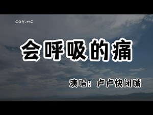 盧盧快閉嘴 - 會呼吸的痛（深情版）『想念是會呼吸的痛 它活在我身上所有角落』（動態歌詞/Lyrics Video/無損音質/4k）