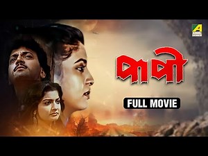 Paapi | পাপী - Full Movie | Chiranjeet Chakraborty | Debashree Roy | Abhishek Chatterjee