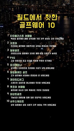 요즘 골퍼들이 많이 찾는 골프 의류브랜드 인기순위를 정리했어요 ⛳