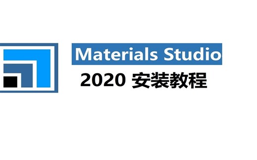 Materials Studio 2020 材料模拟 安装包一键安装下载教程,小白快速学会
