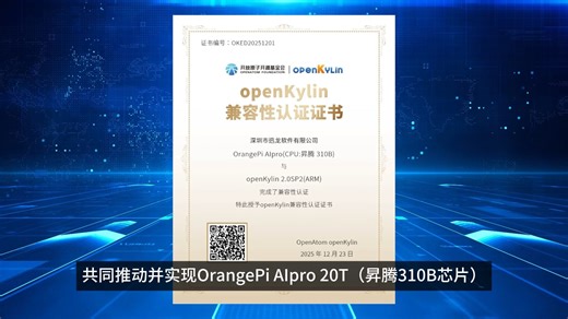 香橙派OPi AIpro与openKylin系统成功适配，共筑国产边缘AI新生态