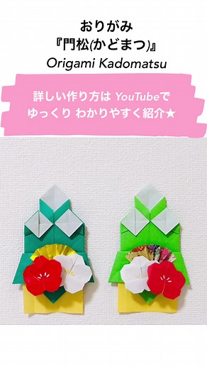 門松(かどまつ)の折り紙作り方