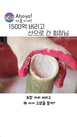 "돈 수백억 있어도 못 삽니다" 회장님이 깨달은 인생의 진리