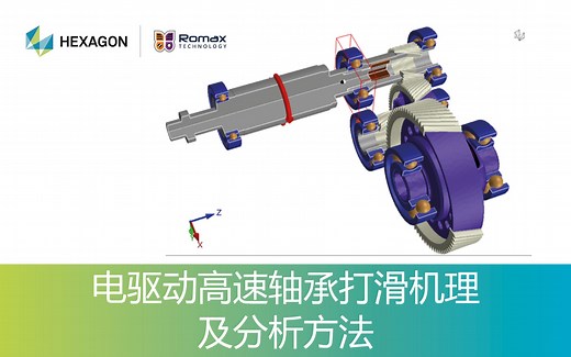 Romax Webinar_电驱动高速轴承打滑机理及分析方法