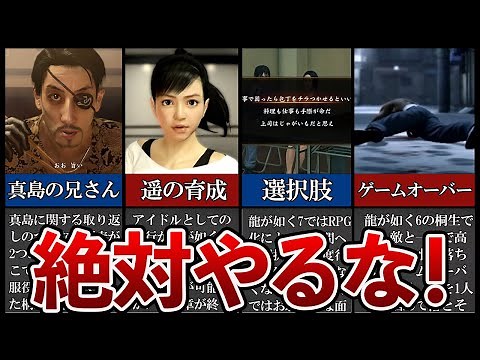 【歴代 龍が如く】面白半分でやると取り返しのつかない要素5選