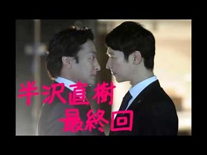 半沢直樹ネタバレ結末 第二部 第10話(最終回)