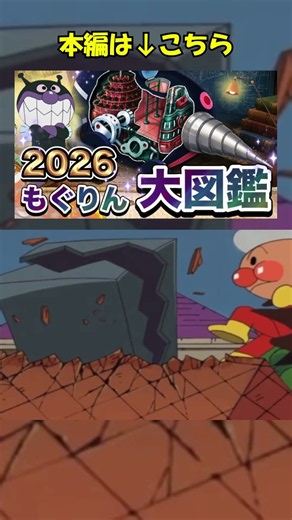 Mogurin Illustrated Encyclopedia 2026👑 #shorts #Anpanman #Baikinman #Dadandan #ManabubuChannel #M...