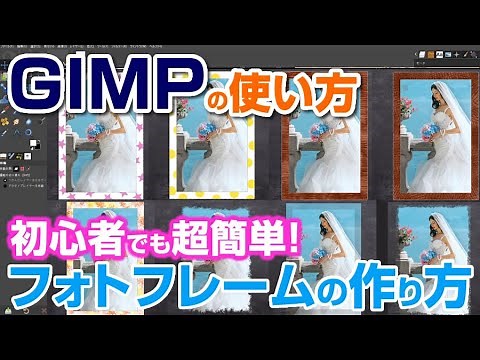 【GIMPの使い方】簡単！フォトフレームの作り方 gimp tutorial photo editing