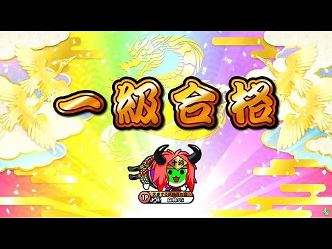 【太鼓の達人ニジイロver.】段位道場2023「一級」 全良/虹枠金合格