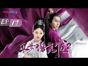 【丑女洛无忧2 Ancient Detective】EP17 | 丑女逆袭成王妃 攻略皇子手撕绿茶 | 团团/文鸿毅/王宏博 | 古装片 | 优酷 YOUKU
