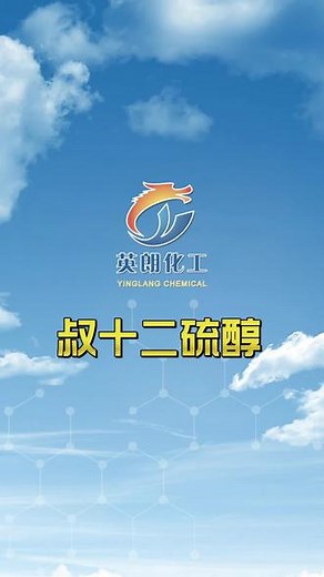 叔十二硫醇|叔十二烷基硫醇|25103-58-6无色油状液体，有恶臭，该品是合成橡胶、合成树脂、合成纤维的聚合调节剂，常用作非离子表面活性剂及有机合成的中间体。联系我！可以提供样品！#叔十二烷基硫 #叔十二硫醇 #专业生产厂家 #全国发货 #工厂实拍视频 #实体厂家 #化工 #高端品质 #化工原料 #化工行业 #免费样品