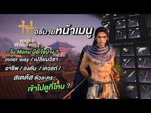 Let's explain the MENU in the game Where Winds Meet before you start, so you won't be confused.