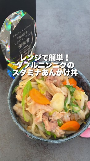 レンジで作る簡単スタミナ丼のレシピ🥈