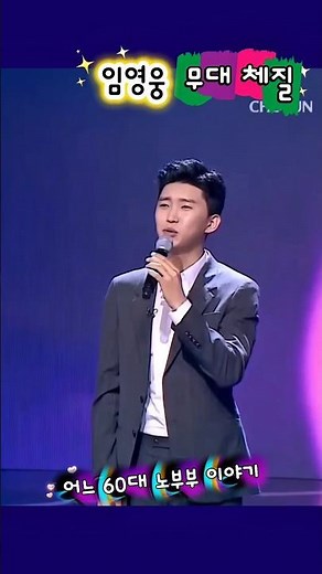 임영웅 레전드 무대 어느 60대 노부부 이야기 다시보기🎤 #임영웅 #영웅시대