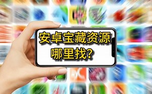 安卓apk文件安装包哪里比较全？这个安卓宝藏级app社区你一定需要