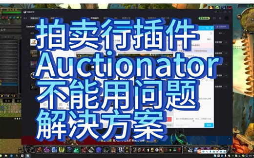 怀旧服插件Auctionator不能用问题解决
