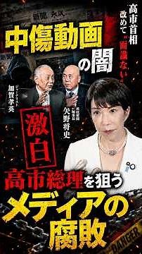 高市総理中傷動画の深い闇！文春・共同通信の報道・動画捏造疑惑をジャーナリスト加賀孝英と 産経新聞編集長矢野将史が激白！【7/2夜のオジトーク①】