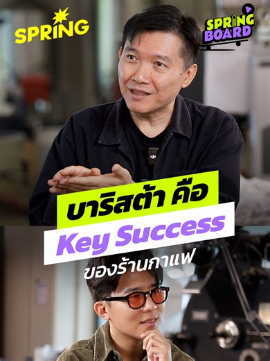 บาริสต้า คือ key succes - ว่าเขาเป็นแชมป์ภายใน . Nana Coffee Roasters จากกาแฟนมข้นหวานแก้วหลักสิบ สู่ Specialty Coffee แก้วหลักร้อย ที่สร้างรายได้นับล้าน . #barista #Coffee #ความสําเร็จ #บาริสต้า #ข่าวtiktok