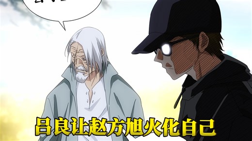 一人之下759：吕良让赵方旭火化自己 吕慈带公司回家挖祖坟