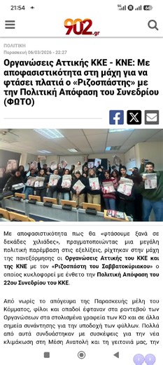 #Οργανώσεις #Αττικής #ΚΚΕ - #ΚΝΕ : Με αποφασιστικότητα στη μάχη για να φτάσει πλατιά ο «#Ριζοσπάστης » με την Πολιτική Απόφαση του Συνεδρίου (ΦΩΤΟ)