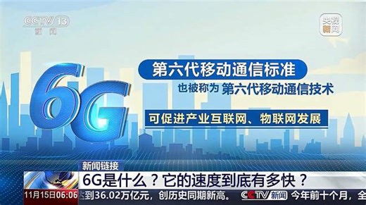 6G是什么？它的速度到底有多快？如何应用到各领域中？2分钟解读