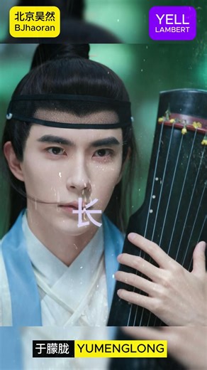 原创歌曲《苍兰诀》于朦胧 Yumenglong 先发版 叶儿兰伯特 YELL Lambert 北京昊然 Bjhaoran